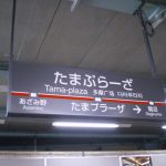 たまプラーザ駅