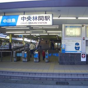 中央林間駅