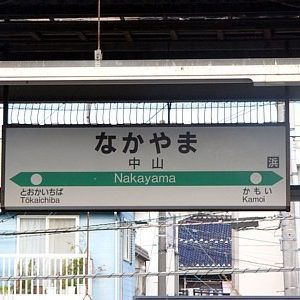 中山駅