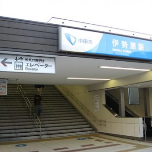 伊勢原駅