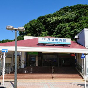 北久里浜駅