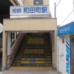 和田町駅