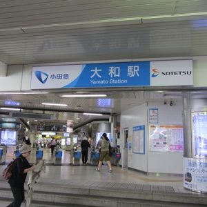 大和駅