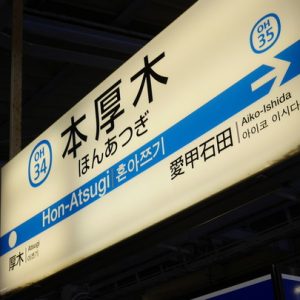 本厚木駅