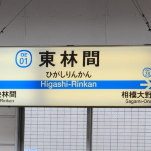 東林間駅