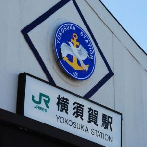 横須賀駅