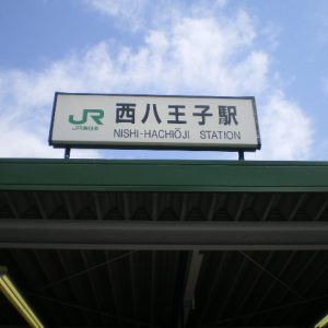 西八王子駅